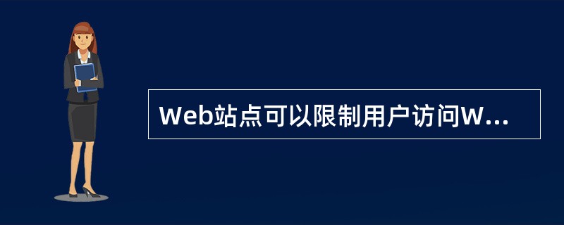 Web站点可以限制用户访问Web服务器提供的资源,访问控制一般分为4个级别: I