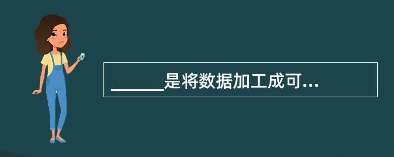 ______是将数据加工成可以利用的数据的过程。