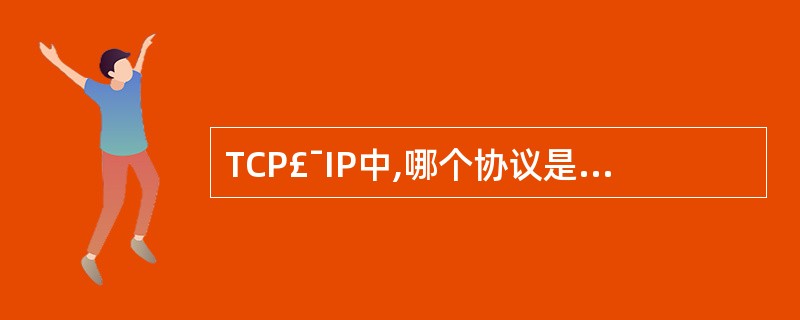 TCP£¯IP中,哪个协议是用来进行IP自动分配的()