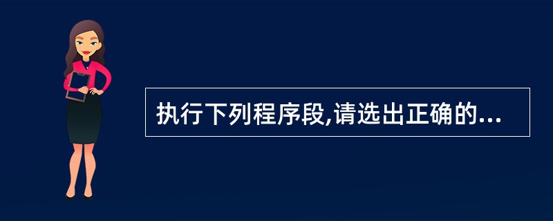 执行下列程序段,请选出正确的答案()