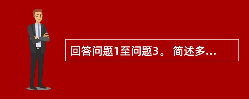 回答问题1至问题3。 简述多媒体广告的需求分析过程。