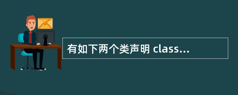 有如下两个类声明 class AA { public: int m; }; cl