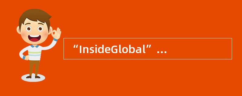 “InsideGlobal”地址在NAT配置里表示的是什么()