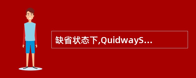 缺省状态下,QuidwayS3526交换机的以太网接口最多可学习的MAC地址数为