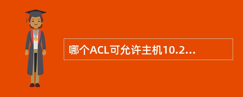 哪个ACL可允许主机10.220.158.10访问web服务器192.168.3