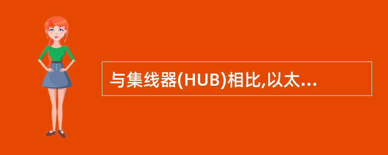 与集线器(HUB)相比,以太网交换机的主要优势是什么()