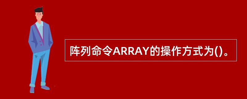 阵列命令ARRAY的操作方式为()。