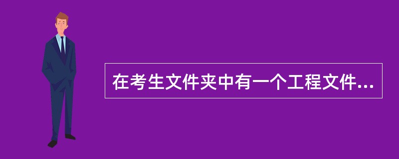 在考生文件夹中有一个工程文件execise73.vbp及窗体文件execise7