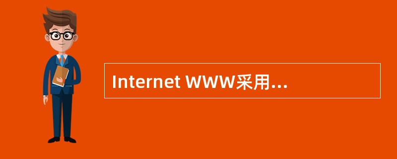 Internet WWW采用客户机£¯服务29模式进行工作,它以HTML与HTT