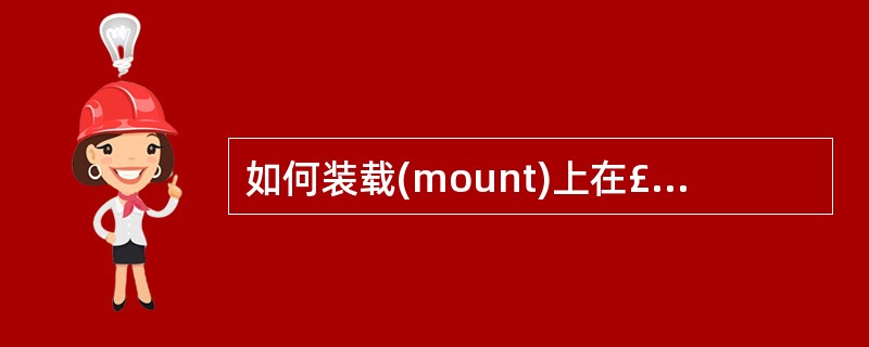 如何装载(mount)上在£¯etc£¯fstab文件中定义的所有文件系统()