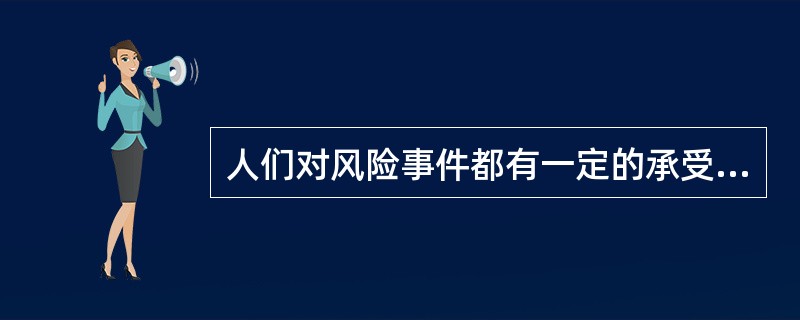 人们对风险事件都有一定的承受能力,当()时,人们愿意承担的风险越大。