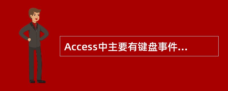 Access中主要有键盘事件、______、对象事件、窗口事件和操作事件。 -