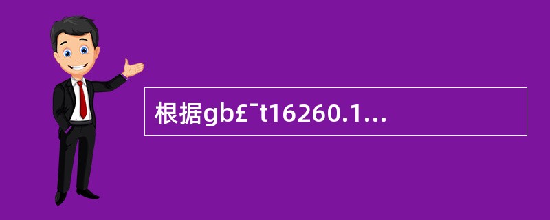 根据gb£¯t16260.1£­2006《软件工程产品质量》,软件产品使用质量特