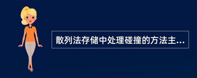 散列法存储中处理碰撞的方法主要有两类:接链法和()