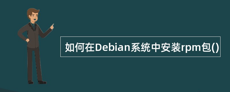 如何在Debian系统中安装rpm包()