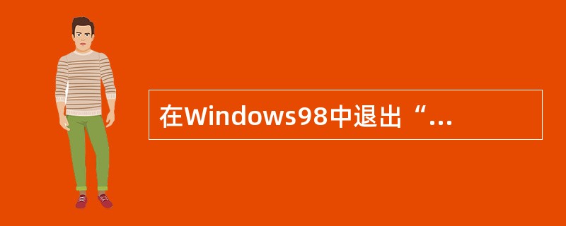 在Windows98中退出“资源管理器”对话框,可从______菜单执行“关闭”