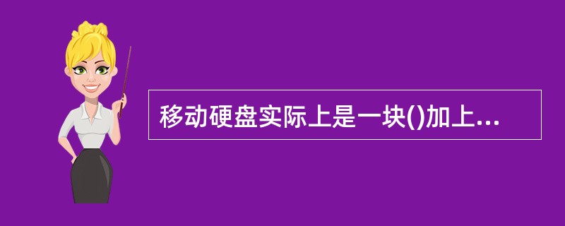 移动硬盘实际上是一块()加上硬盘盒和USB接口线组成的移动存储设备。