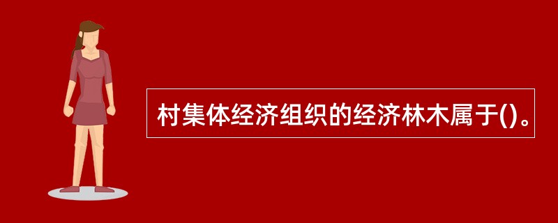 村集体经济组织的经济林木属于()。