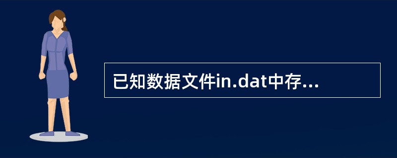 已知数据文件in.dat中存有300个四位数,并已调用读函数readDat0把这