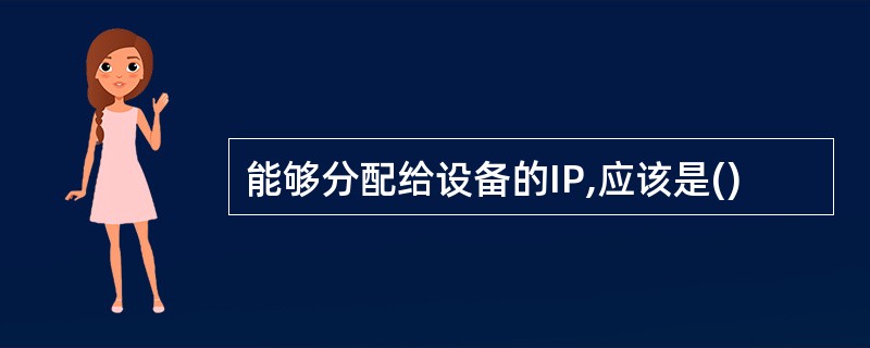 能够分配给设备的IP,应该是()