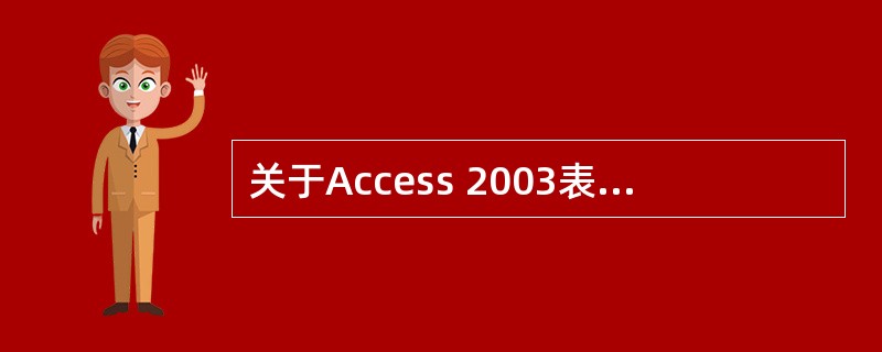 关于Access 2003表的“常规”选项卡的属性说法正确的是()。