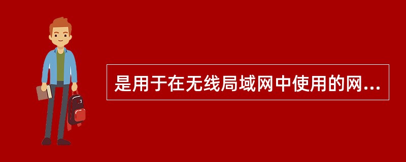 是用于在无线局域网中使用的网卡,主要采用的是蓝牙技术、802.11a、802.1