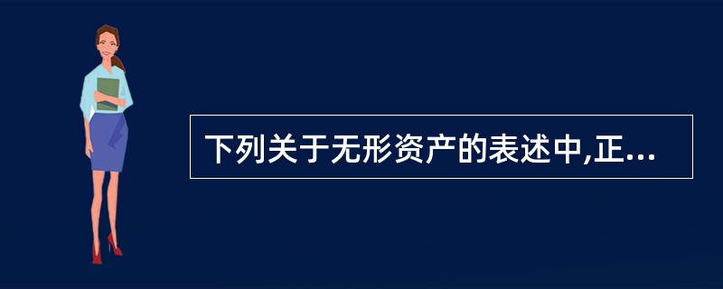 下列关于无形资产的表述中,正确的有( )。