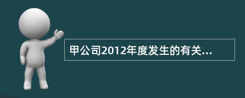 甲公司2012年度发生的有关交易或事项有:持有的交易性金融资产公允价值上升100