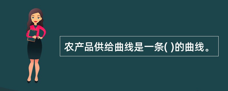 农产品供给曲线是一条( )的曲线。