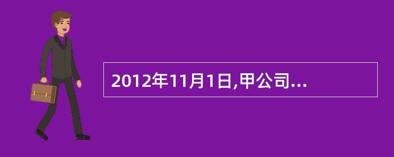 2012年11月1日,甲公司将2009年1月1日购入的乙公司于2008年1月1日