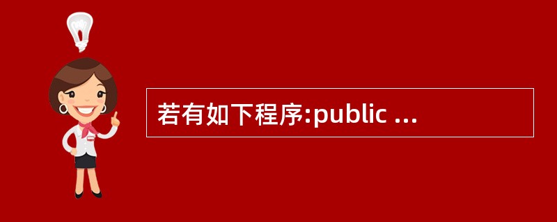 若有如下程序:public class Test {public static