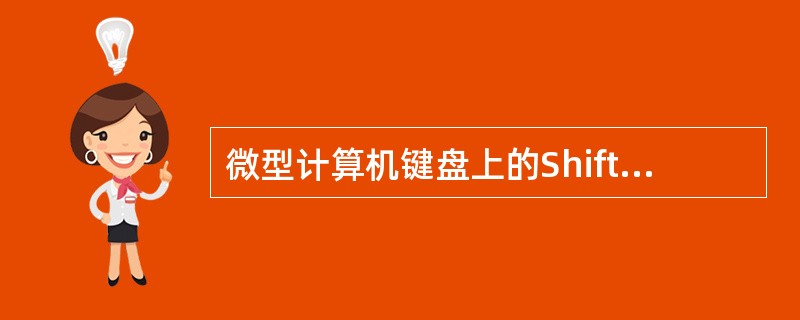 微型计算机键盘上的Shift键称为()。