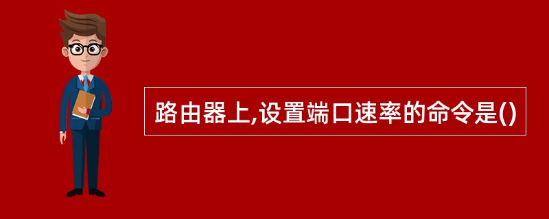 路由器上,设置端口速率的命令是()