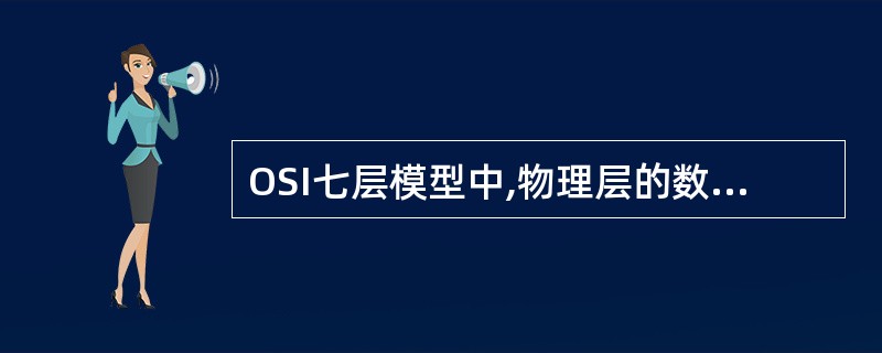 OSI七层模型中,物理层的数据封装名称为()