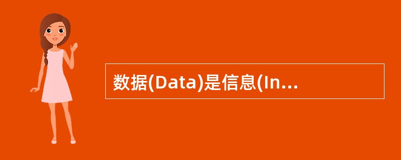 数据(Data)是信息(Information)的原始数据。