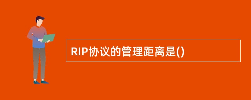 RIP协议的管理距离是() RIP协议的管理距离是()