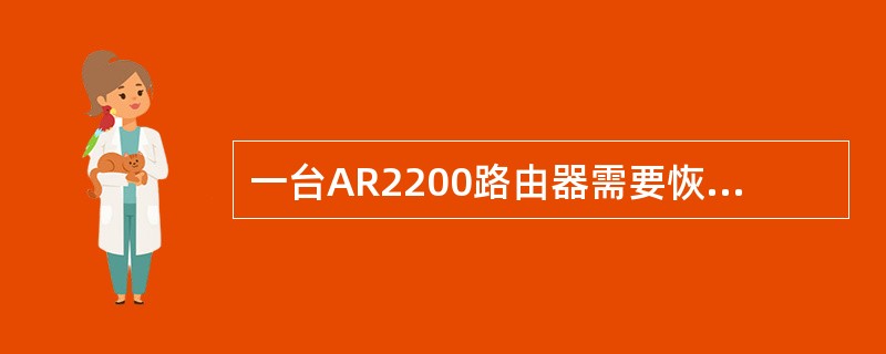 一台AR2200路由器需要恢复初始配置,则下面哪些描述是正确的()。