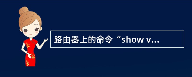 路由器上的命令“show version”的功能是()