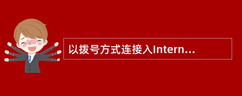 以拨号方式连接入Internet时,不需要的硬件设备是()。