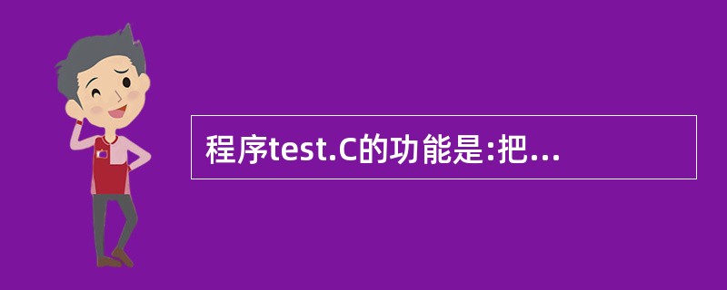 程序test.C的功能是:把S字符串中的所有字母改写成该字母的下一个字母,字母2