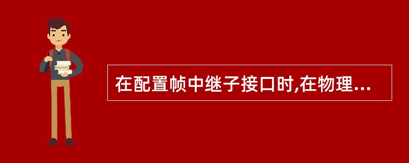 在配置帧中继子接口时,在物理接口上应该配置的内容是:()