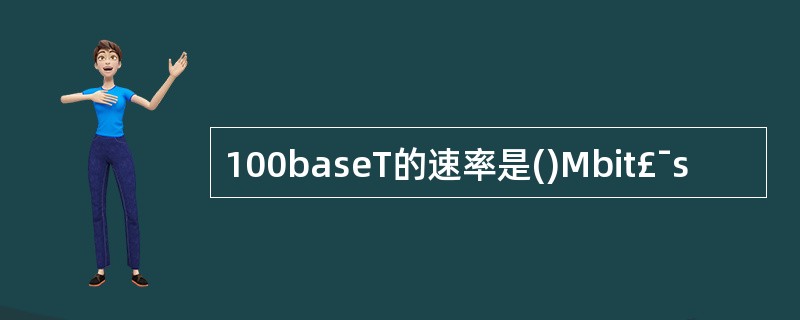 100baseT的速率是()Mbit£¯s