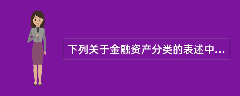 下列关于金融资产分类的表述中,正确的是( )。