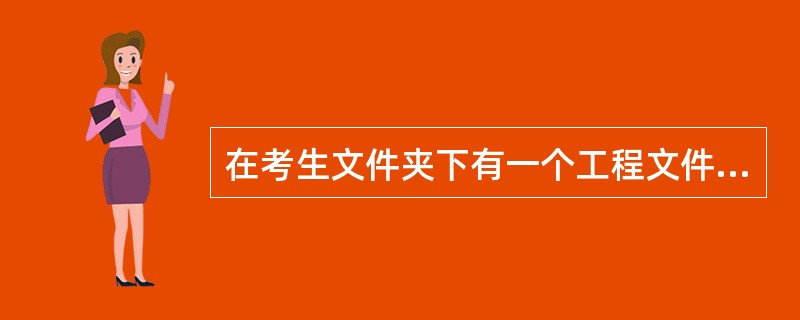 在考生文件夹下有一个工程文件sjt5.vbp,其窗体上有两个标题分别为“读数据”