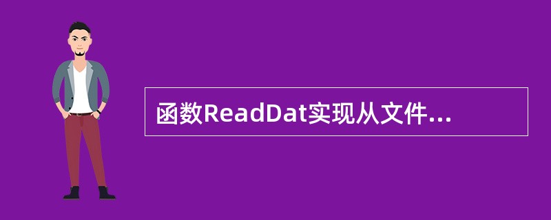 函数ReadDat实现从文件in.dat中读取一篇英文文章存入到字符串数组XX中