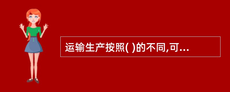 运输生产按照( )的不同,可分为生产过程运输和流程过程运输。