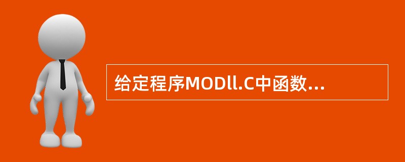 给定程序MODll.C中函数fun的功能是:求整数x的y次方的低3位值。例如,整