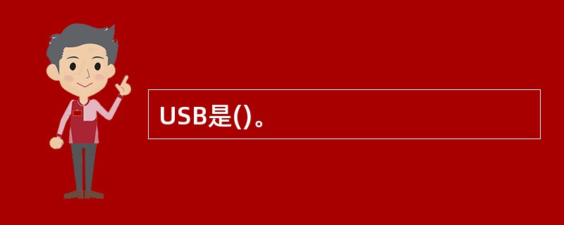 USB是()。