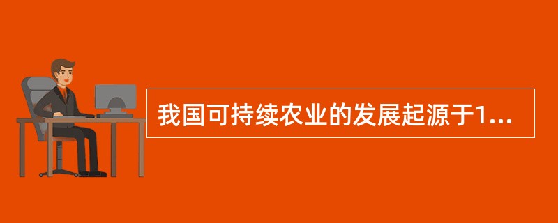 我国可持续农业的发展起源于1981年()概念的提出。