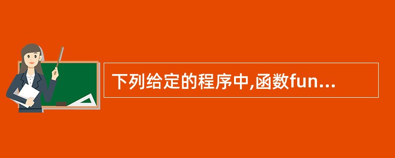 下列给定的程序中,函数fun()的功能是:求输入的两个数中较小的数。 例如:输入